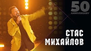 Стас Михайлов  Свеча 50 Anniversary Live 2019 [upl. by Paulsen]