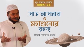 অস্তিত্বহীন মানুষ ও বিশাল আসমানের সৃষ্টিকর্তা │ সূরা বাক্বারার তাফসীর │ Abdullah Bin Abdur Razzak [upl. by Marcie]