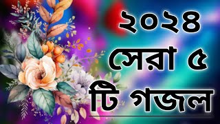 ২০২৪ সেরা ৫ টি গজল ।। মন ভাল করা ৫ টি গজল।। mustak Gazal [upl. by Anma995]