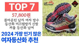 여자등산화 TOP10 종합 순위 매겨보았어요 구매 전 필수 [upl. by Yenobe845]