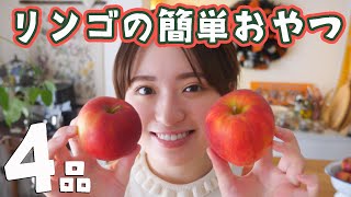 簡単なのに絶対おいしい！りんごのお菓子レシピ4品🍎 [upl. by Giacobo]