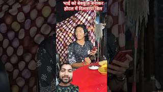 भाई को बेवकूफ बनाकर होटल में दिलवाया बिल ytshorts funny funnfacts vairalshort comedy [upl. by Nesbitt]