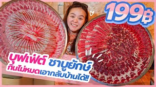 ร้านโคตรลับ บุฟเฟ่ต์ชาบูถาดยักษ์ 199 บาทกินไม่หมดเอากลับบ้านได้ เชียงใหม่ [upl. by Vi381]