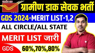 GDS Merit List 2024  GDS Cut Off 2024  GDS Result 2024  GDS Cut Off 2024 Jharkhand [upl. by Aihseyk]