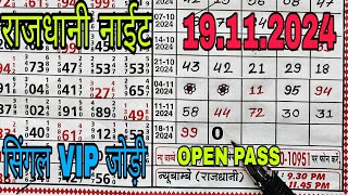 RAJDHANI NIGHT19112024 VIP OPEN SINGLE JODI LINE TRICK [upl. by Bryce]