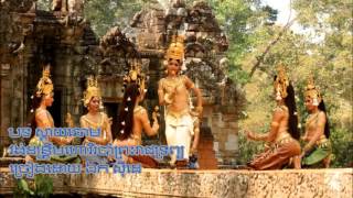 ស្តាយឆោម​​ Sday Chhoam Khmer Mahori [upl. by Datnow250]