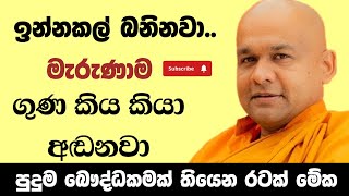 මනසේ බලපෑම අපිට කරන හදිය  ven mawarale bhaddiya thero [upl. by Fendig]