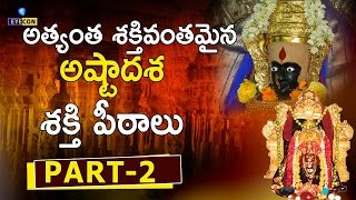 అత్యంత శక్తివంతమైన అష్టాదశ శక్తి పీఠాలు PART2  The Greatness of 18 teen Shakthi Peetas [upl. by Allina173]