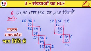 hcf kaise nikale  hcf kaise banate hai  hcf kaise nikalte hai  hcf bhag vidhi se  hcf  hcf [upl. by Acinorahs]