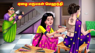 ஏழை மருமகள் மெஹந்தி  Mamiyar vs Marumagal  Tamil Stories  Tamil Moral Stories  Anamika TV [upl. by Assyral]