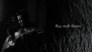 Heela Nathi Hithakata හීලෑ නැති හිතකට  Pasan Wijesinghe [upl. by Sedicla]