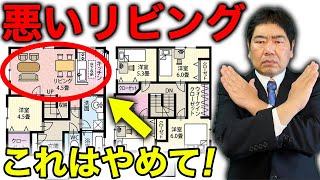 【注文住宅】一級建築士が絶対選ばない最悪なリビング間取り5パターン！これをやってはダメ！ [upl. by Savart]