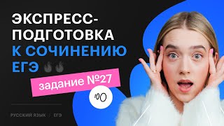 ПОЛНЫЙ РАЗБОР сочинения ЕГЭ 2024 по русскому за час  ВСЕ критерии задания №27 [upl. by Nibuz714]