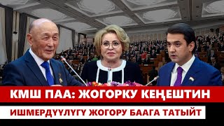 КМШ ПАА Жогорку Кеңештин ишмердүүлүгү жогору баага татыйт [upl. by Enyahs]