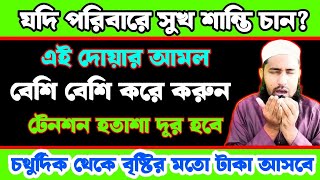 যদি পরিবারে সুখ শান্তি চান এই দোয়ার আমল বেশি বেশি করে করুন  পৃথিবীতে আপনিই সবচেয়ে বেশি সুখী হবেন [upl. by Siesser]