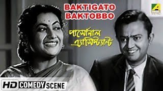 Baktigato Baktobbo  Comedy Scene  Bhanu Bandopadhyay Comedy [upl. by Etan562]