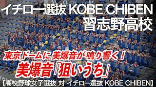 【美爆音】狙いうち イチロー選抜 KOBE CHIBEN × 習志野高校吹奏楽部【高校野球女子選抜】【ハイレゾ録音】 [upl. by Trocki]