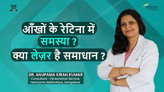 Laser Treatment for Retinal Eye Conditions  Dr Anupama Kiran Kumar  Hindi [upl. by Aelanej]