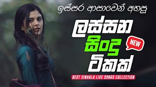 ඉස්සර අහපු ලස්සන සිංදු එකතුවක් 💙  Sinhala Best Live Songs Collection [upl. by Reel381]