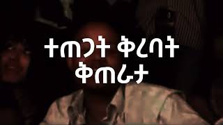 ቴዲ ዮ  ከጓደኞቼ ጋር  Teddy Yo  keguadegnoche gar [upl. by Ansela92]