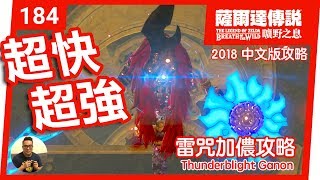 【薩爾達傳說 曠野之息】184雷咒加儂攻略 2018 中文版 [upl. by Esenwahs]