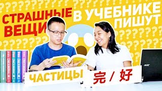 Частицы 完 и 好 ✌ УЧУ КИТАЙСКИЙ ЯЗЫК ✌ Школа Динары Мин ✌ [upl. by Infield904]