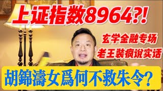 胡公主为何不救朱令？上证如何走出8964玄幻数据？建议15倍速观看 [upl. by Gorden348]