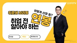 취준생 브리핑  연봉 급여 책정의 방법 종류와 범위 한국식 성과주의 호봉제 성과제  신코치TV [upl. by Niltyak]