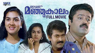 Ithu Manjukaalam Malayalam Full Movie  Urvashi  Suresh Gopi  Manoj K Jayan [upl. by Worsham]