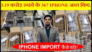 Delhi customs department seizes 367 iPhones worth Rs 319 cr  IndiaImportExport  Dheeraj Pandey [upl. by Areyk]