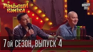 Рассмеши Комика 7 ой сезон выпуск 4 от 22 марта 2014 [upl. by Aehtorod883]