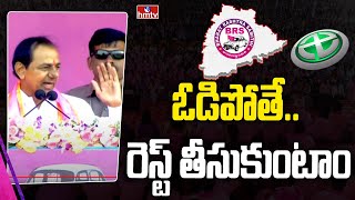 ఓడిపోతే రెస్ట్ తీసుకుంటాం  CM KCR Shocking Comments  hmtv [upl. by Alasdair]