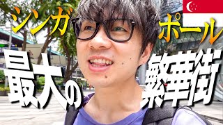 【シンガポール旅Vlog🇸🇬2】アジア屈指のショッピング街「オーチャード」を歩いてきた！ [upl. by Kala591]