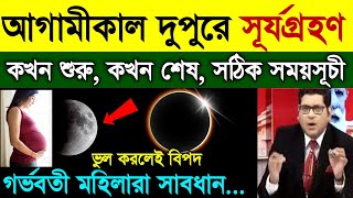 হতে চলেছে সূর্যগ্রহণ  কোন কোন জায়গা থেকে দেখা যাবে  Solar Eclipse 2024  surya grahan 2024 bangla [upl. by Ahsiad]