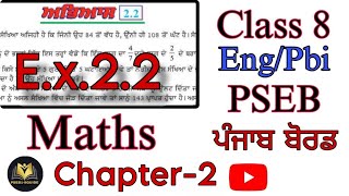 Exercise 22Class 8MathsChapter2Full Exercise ExplainedPSEBPunjab BoardPSEBEDUCATE pseb [upl. by Junko]