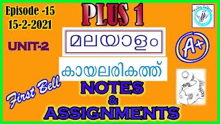 KITE VICTERS PLUS ONE EPISODE15 MALAYALAM NOTES  NOTES 1  UNIT2 NOTES KAZHCHA  KAYALARIKATHU [upl. by Eceirahs]