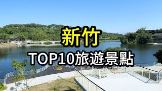 新竹縣市TOP10網友最推薦旅遊景點 [upl. by Neda94]