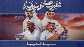 تابعوا البث المباشر لـ الليلةالحضرمية ضمن شعبيات البوليفارد على مسرح أبو بكر سالم 🎻❤ [upl. by Adnahsed125]