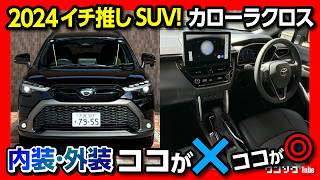 【2024オススメSUV筆頭】カローラクロスHYBRID Z試乗 内装amp外装ココが✕ ココが◎ ハリアーやレクサスをも超える装備とは  TOYOTA COROLLA CROSS [upl. by Paxon]