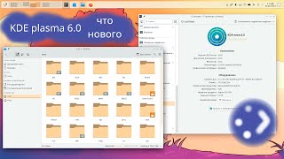 Свеженькая KDE plasma 6 вышла посмотрим что нового [upl. by Eiznekam230]