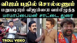 விஜய் பதில் சொல்லியே ஆகணும் கடும் கோவத்தில் மாமாப்பையன்  SEEMAN TROLL  NTK VS TVK TROLL [upl. by Nwahsid594]