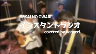 インスタントラジオSEKAI NO OWARI covered by negaeri [upl. by Jim]