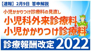 Ⅰー５ー②｜小児かかりつけ診療料の見直し（2022年度診療報酬改定） [upl. by Otiragram627]