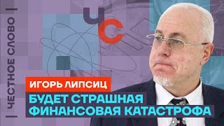 Что происходит с экономикой России 🎙 Честное слово с Игорем Липсицем [upl. by Baumann]