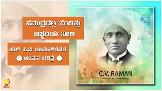 Sir CV Raman Biography in Kannada ಸರ್ ಸಿ ವಿ ರಾಮನ್ ರವರ ಕಿರು ಪರಿಚಯ [upl. by Draillih810]