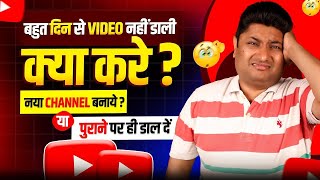 Old YouTube Channel Vs New YouTube channel Growth  Purane Channel Par Videos Upload Karni Chaiye [upl. by Acinimod]