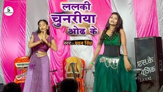 Lalaki Chunariya Odh Ke  Pawan Singh  Akshara Singh  Bhojpuri Devi Geet Video 2024 [upl. by Jordanson]