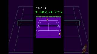 【積みゲー消化プロジェクト】 ファミコン ワールドスーパーテニス ファミコン レトロゲーム ゲーム実況 ワールドスーパーテニス [upl. by Nerraj]