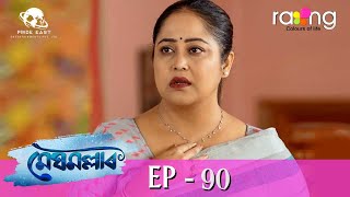 Meghmallar  মেঘমল্লাৰ  23rd Dec 2023  Ep No 90 [upl. by Ainattirb]