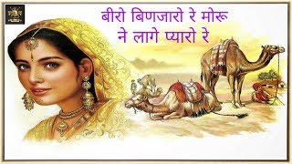 Beero Binjaaro  Rajasthani Song  Murlidhar Paudwal  Rajputi song [upl. by Matuag]